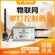 智慧路灯市电单灯控制器 NB-iot/4G单灯控制器远程智能调光