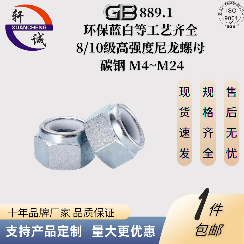 GB889.1-2000非金属嵌件六角锁紧螺母 高强度尼龙防松锁紧螺母