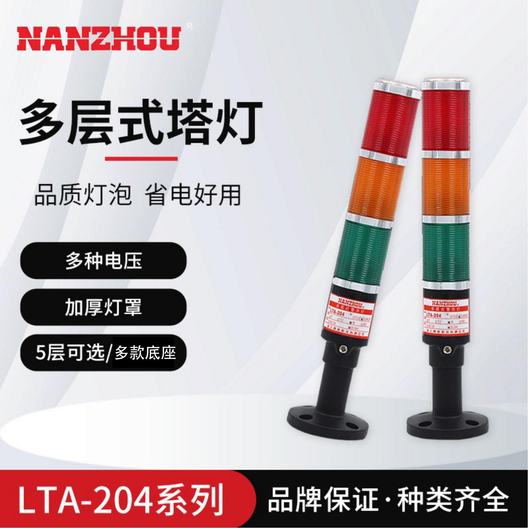 [NANZHOU] Multi-layer tower light, three-color constant-on signal indicator light bulb LTA204