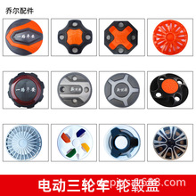 电动三轮四轮车轮毂罩8寸10寸轮毂装饰盖保护盖通用轮毂防尘盖