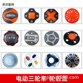 电动三轮四轮车轮毂罩8寸10寸轮毂装饰盖保护盖通用轮毂防尘盖
