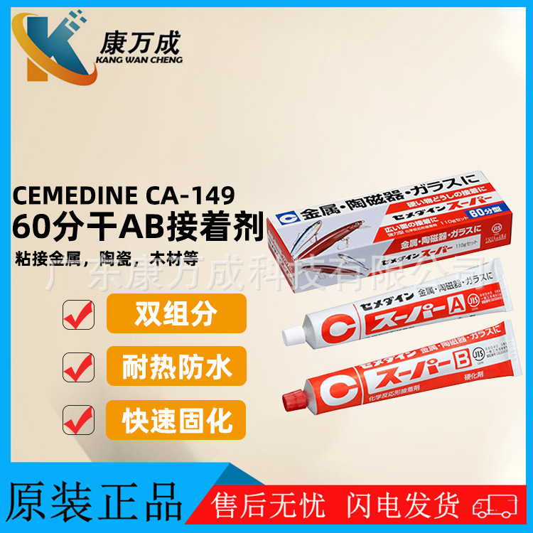 CEMEDINE施敏打硬CA-149 60分钟型强力粘结剂环氧树脂AB接着剂