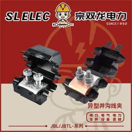 异形并沟线夹带防水绝缘罩批发JBL系列铜铝跨径分支电缆并沟线夹