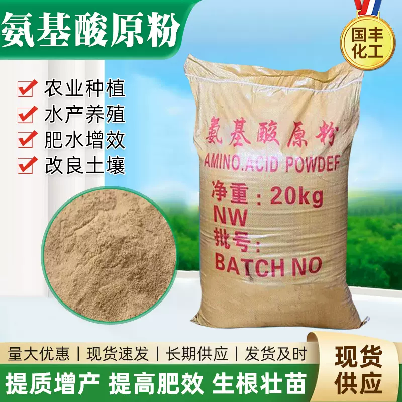 氨基酸原粉营养补充高纯度全水溶水产养殖饲料添加剂氨基酸原粉