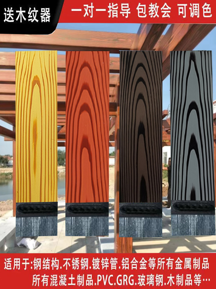 水性木纹漆镀锌管护栏水泥柱外墙钢结构金属仿木纹艺术油漆氟碳漆