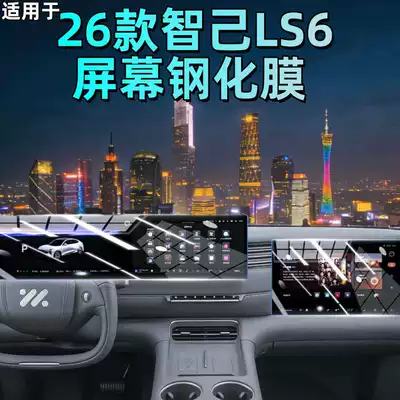 Suitable for 26 Models of Zhiji Ls6 Screen Tempered Film, Central Control Navigation Interior Parts, Instrument Display Protective Film Supplies