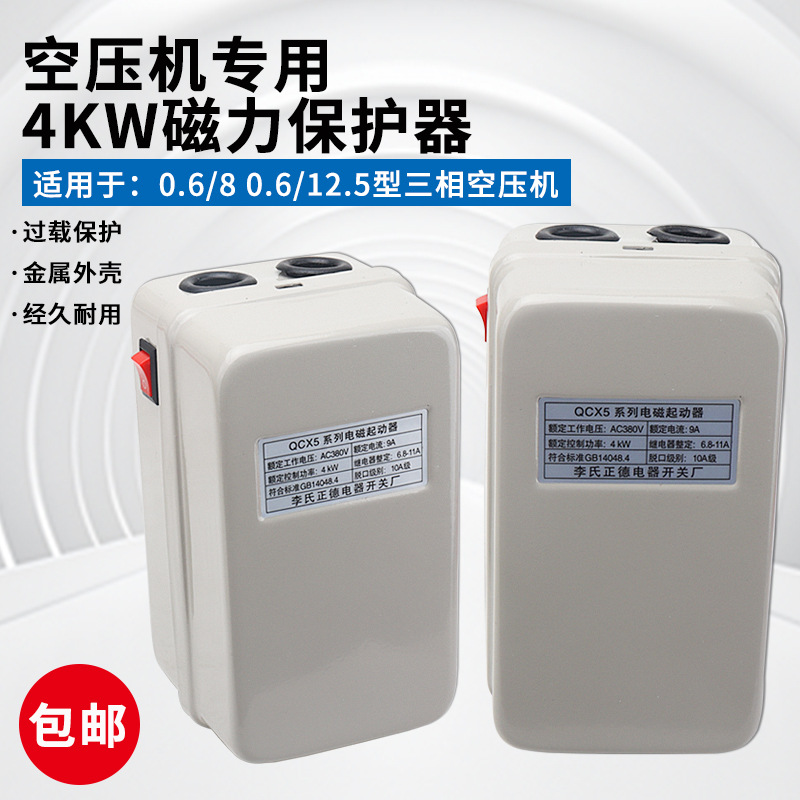 空压机磁力启动器4KW电机启动开关CJX2-1810交流接触保护器QCX5