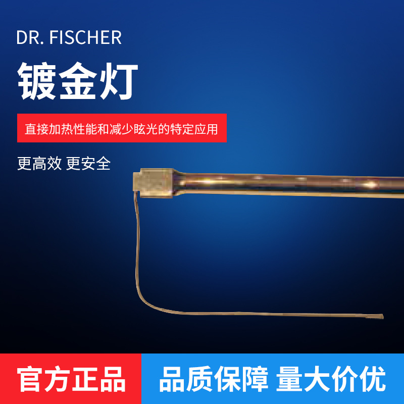 DR. FISCHER 镀金红外线灯管短波红外线加热灯管工业IR石英加热灯