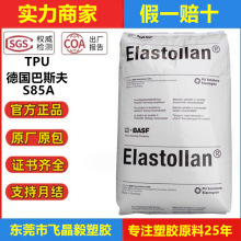 TPU德国巴斯S85A吹塑级 挤出级注塑级 耐磨级 聚氨酯热塑性弹性体