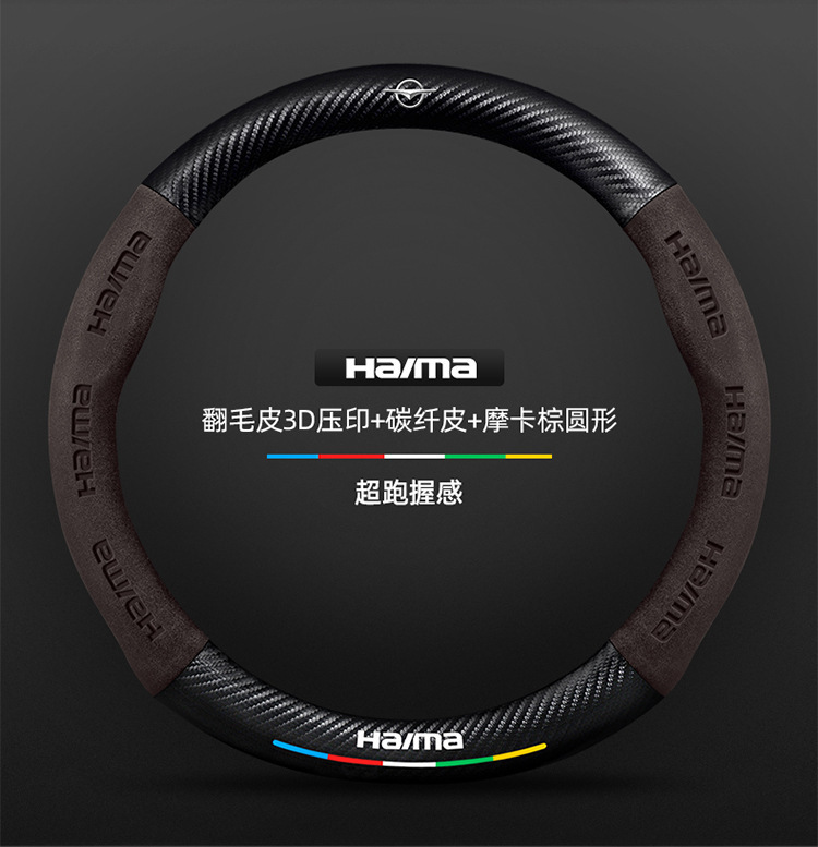 Suitable for Haima steering wheel covers, including the S7, Cupid M6/8S, and the third-generation Fomeila models; features a suede carbon fiber steering wheel cover