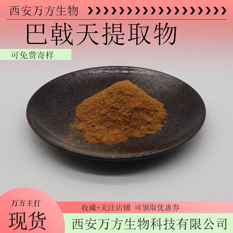 巴戟天提取物10:1水溶性巴戟天粉万方现货包邮可寄样巴戟天浓缩粉