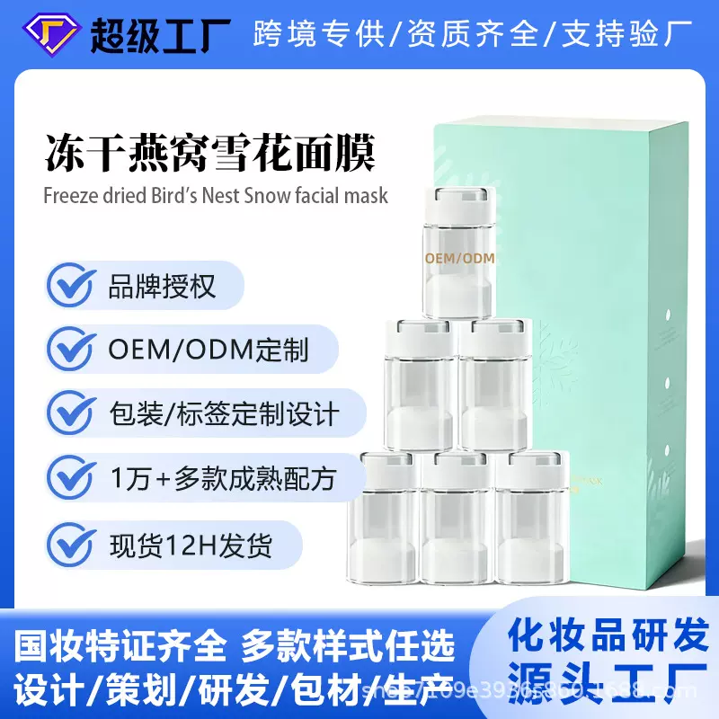 OEM代加工冻干燕窝雪花面膜抗皱紧致舒缓肌肤美容院面膜厂家贴牌