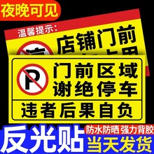 紧急停车警示牌减速请勿后果自负标志严禁车库车位牌反光贴