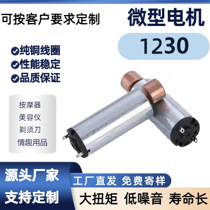 1230家用电器振动马达 按摩器美容棒直流电机 儿童玩具车微型电机