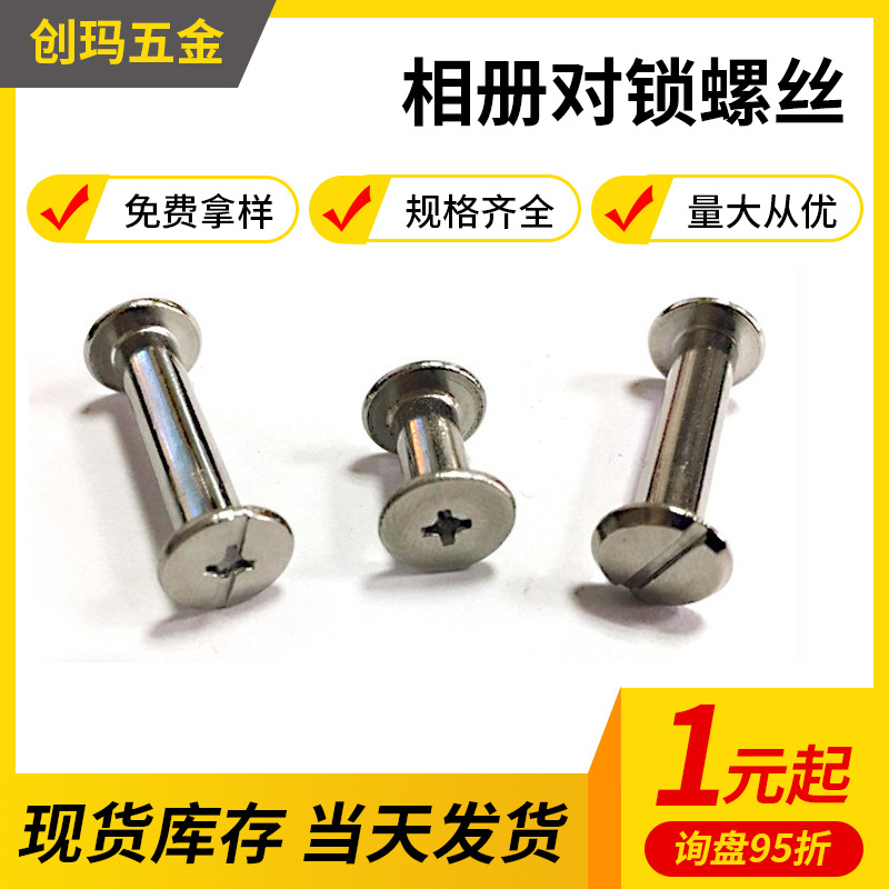 镀镍子母对锁柳钉相册子母账本钉对接螺钉菜谱字母钉一字螺丝批发