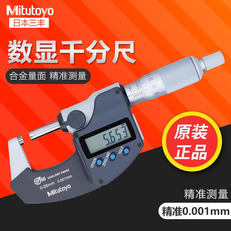日本三丰Mitutoyo数显外径千分尺293-240-30 340 230 防水高精度
