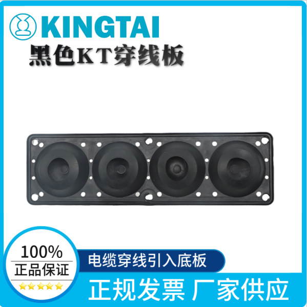 多孔穿线密封板黑色电缆引入底板 KT4×30-63 IP65 穿线便捷