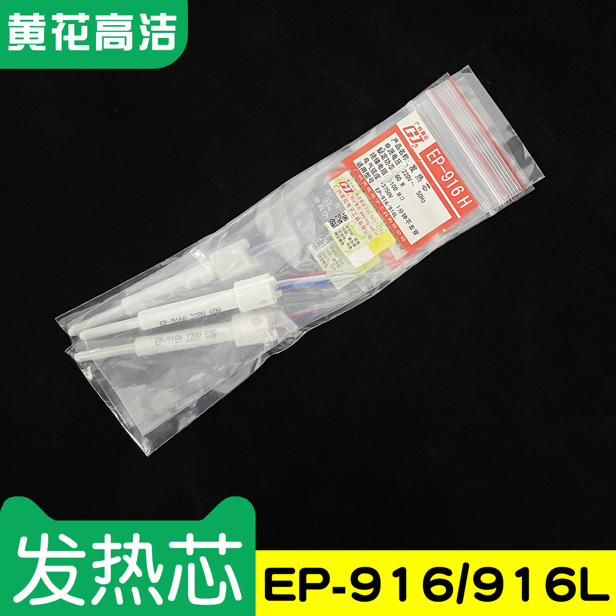 广州黄花高洁发热芯EP-916 EP-916L配套电烙铁加热芯60W可调恒温
