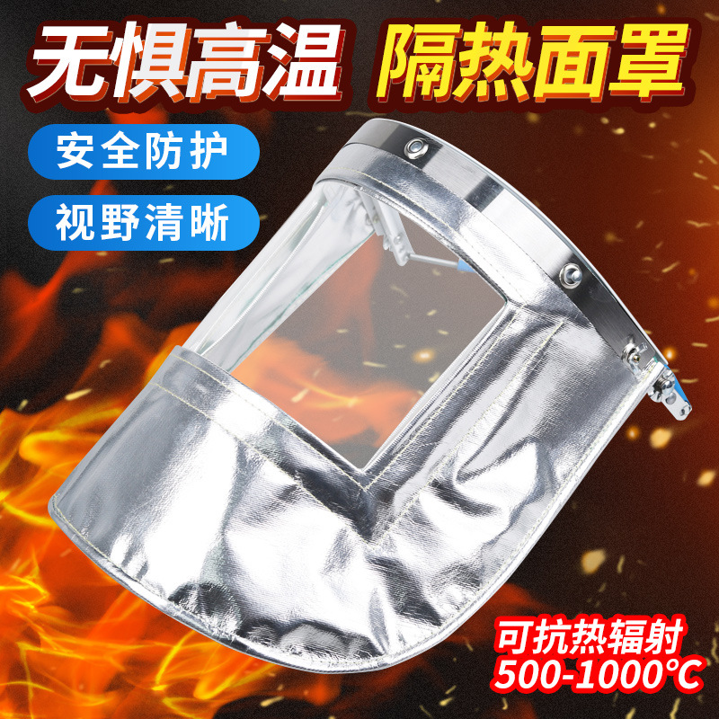 耐高温铝箔面罩炉前工冶炼冶金防火花隔热面罩配帽式铝箔高温面屏