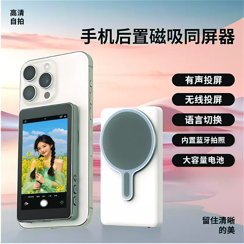 跨境手机自拍同屏器后置直播拍摄调焦有声带支架无线触摸磁吸投屏