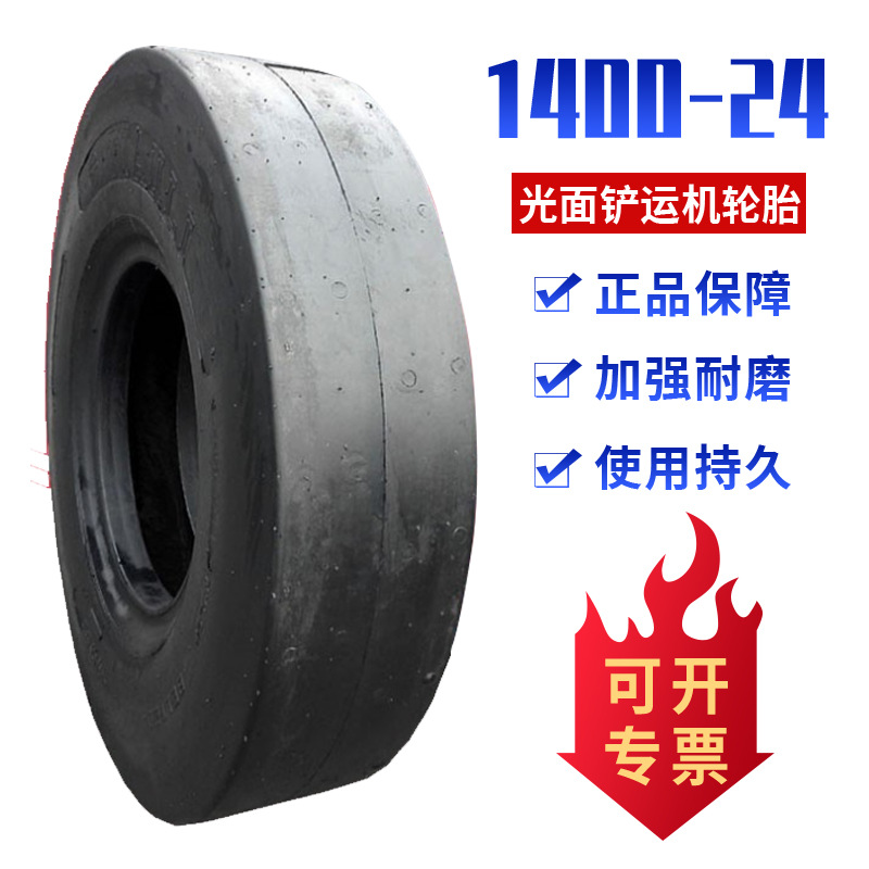 1400-24轮胎 井下光面铲运机轮胎 工程机械轮胎
