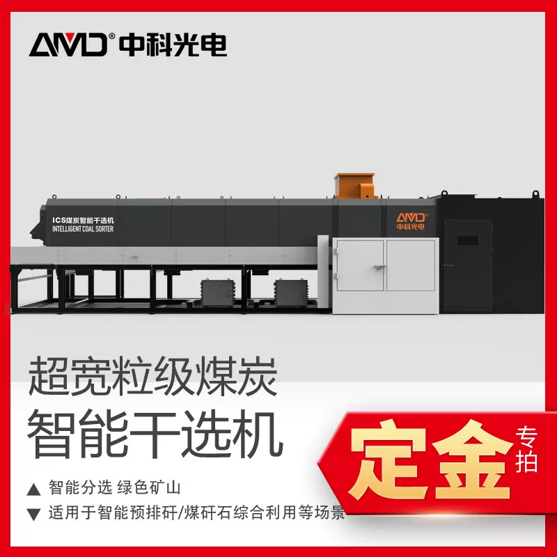 定金！中科光电ICS粒级煤炭干选机50-800mm煤矸分选设备全自动