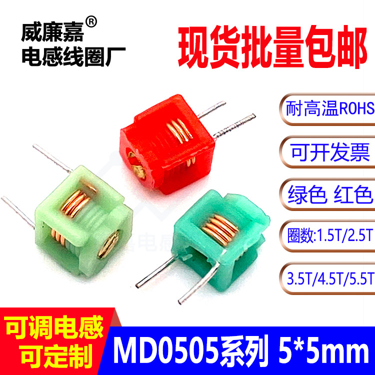 MD0505可调电感厂5*5-1.5T2.5T3.5T4.5T5.5T接收模压高精度元器件