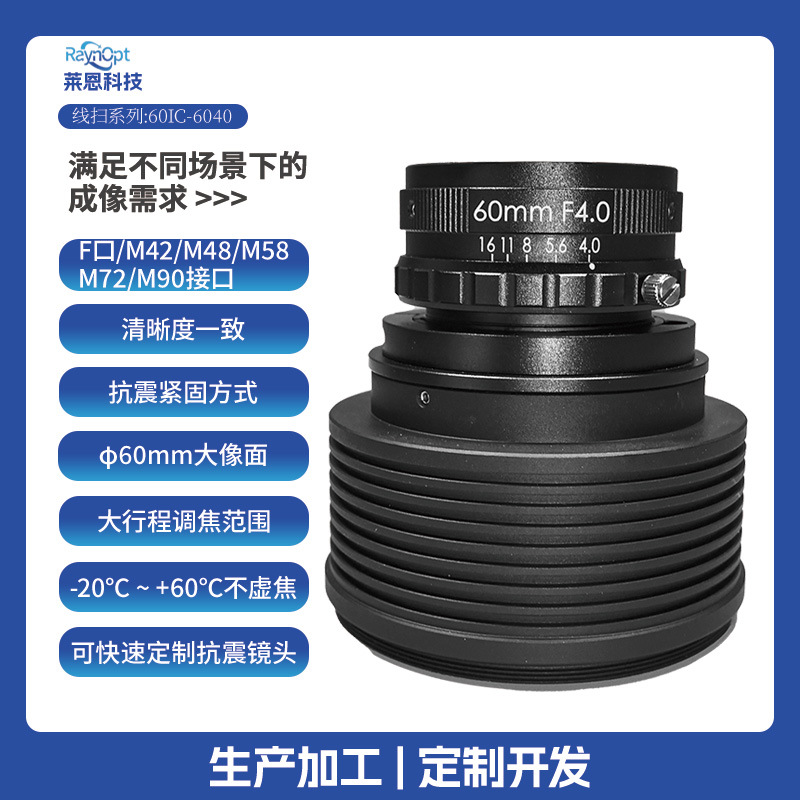 莱恩60IC-6040不虚焦φ60mm大象面大行程F4.0线扫工业镜头F口长焦