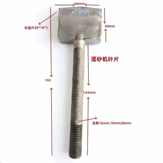 定制树脂砂混砂机配件193*60全螺纹搅刀M16M18M20全规格合金叶片