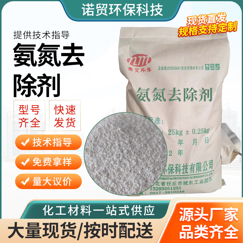 固体液体 氨氮降解总氮cod处理药剂 现货工业污水氨氮去除剂