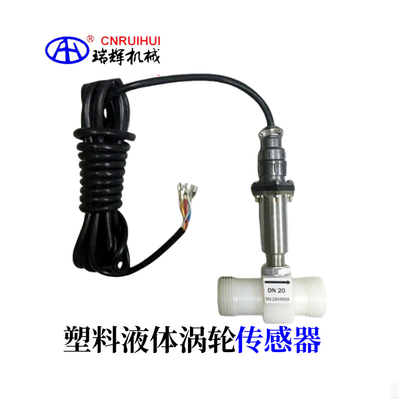 瑞辉牌 塑料液体涡轮传感器 液体涡轮流量计脉冲输出  精度1.0级