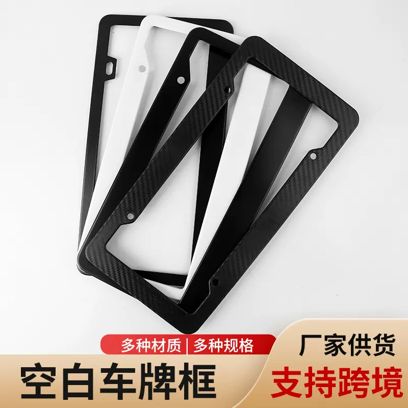 跨境工厂直销亚马逊美规车牌框 塑料ABS铝材碳纤纹车牌架车牌照框