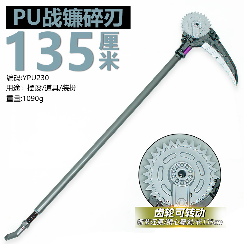 游戏周边135厘米塑胶PU战镰碎刃齿轮可动工艺品兵器玩具未开刃|undefined