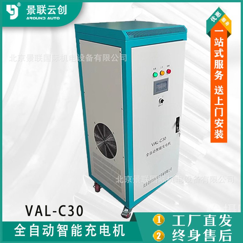 景联云创VAL-C30/C40/C60智能充电机 （可充30块40块60块蓄电池）
