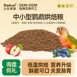 鹦鹉烘焙粮虎皮牡丹玄风主粮中小型鸟食滋养丸和尚鸟厂养殖专用