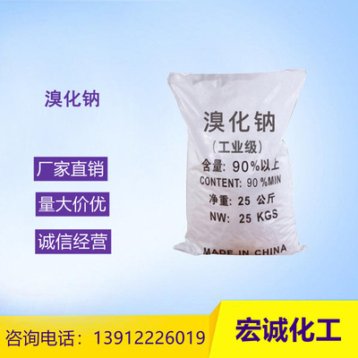 【溴化钠】  厂家供应99%污水处理 现货批发 价格实惠工业溴化钠|ru