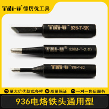 德厉优TU936电烙铁头通用型无铅刀头马蹄形焊接K咀弯尖头黑镜钢头