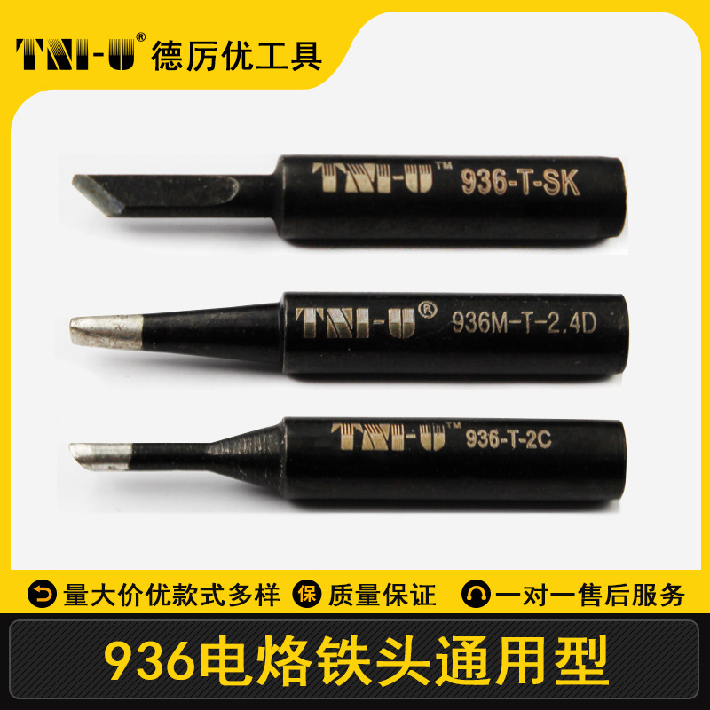德厉优TU936电烙铁头通用型无铅刀头马蹄形焊接K咀弯尖头黑镜钢头