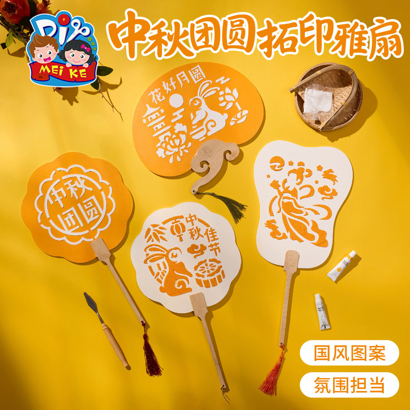 2025新款中秋团圆拓印雅扇手工diy儿童制作材料国潮节庆手作扇子|undefined