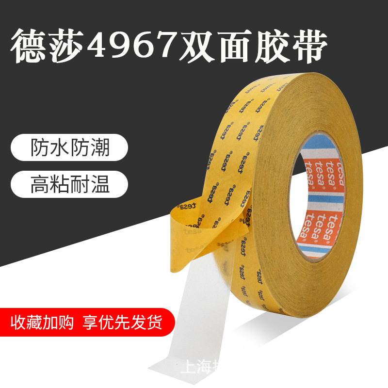 TESA德莎4967透明薄膜双面胶带PET手机视窗/ABS塑料件装饰件固定