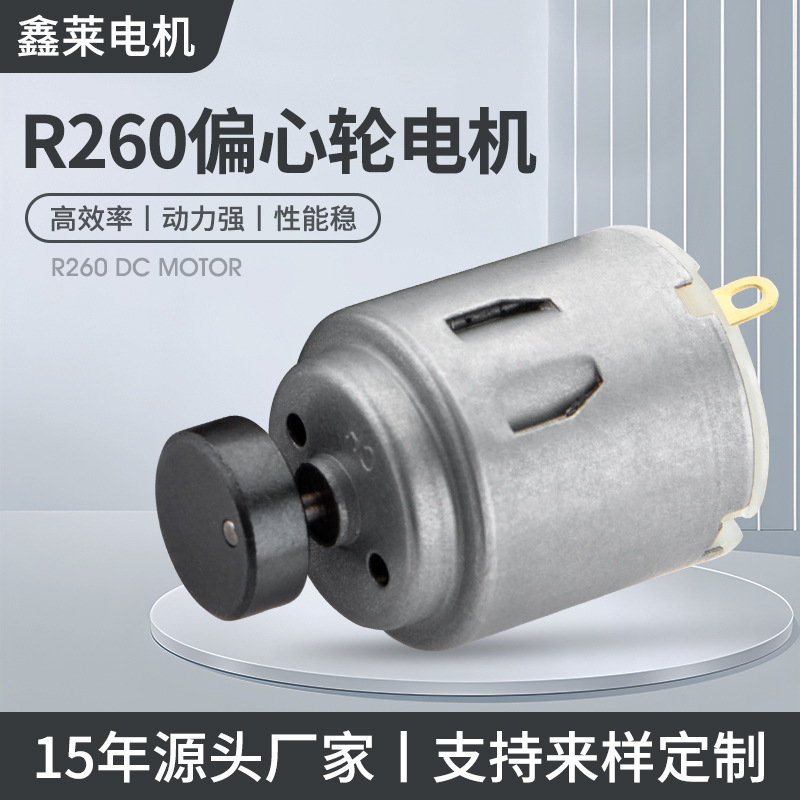 R260按摩器微型马达电动玩具有刷直流电机震动腰带厂家小型迷你