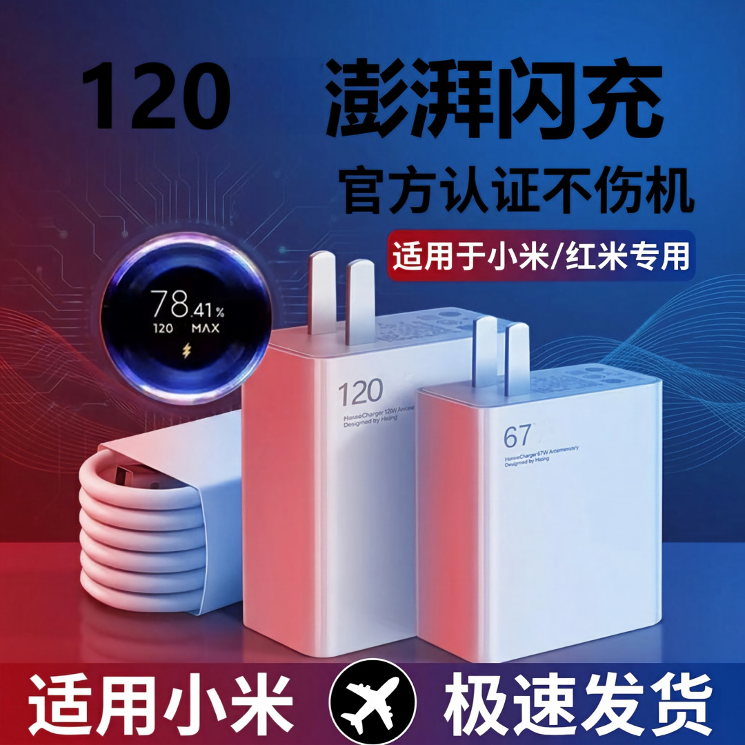 Suitable for Xiaomi 120 charger Gold Label 6790 super fast charging head data cable mobile phone fast charging head