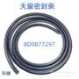 大众8d0877297天窗密封条