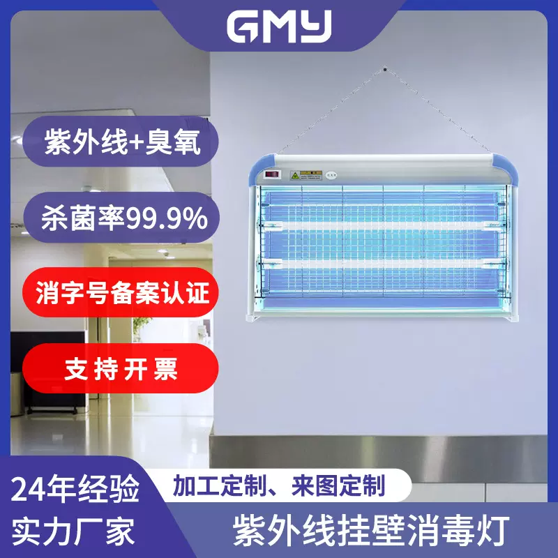 广明源定制遥控壁挂杀菌灯uv灯紫外线臭氧消毒灯挂墙紫外线消毒灯