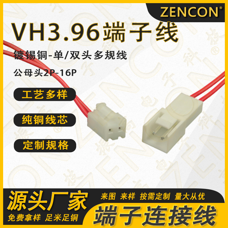 端子线VH3.96定制公母空中对插连接线 3.96mm间距 单双头对接线