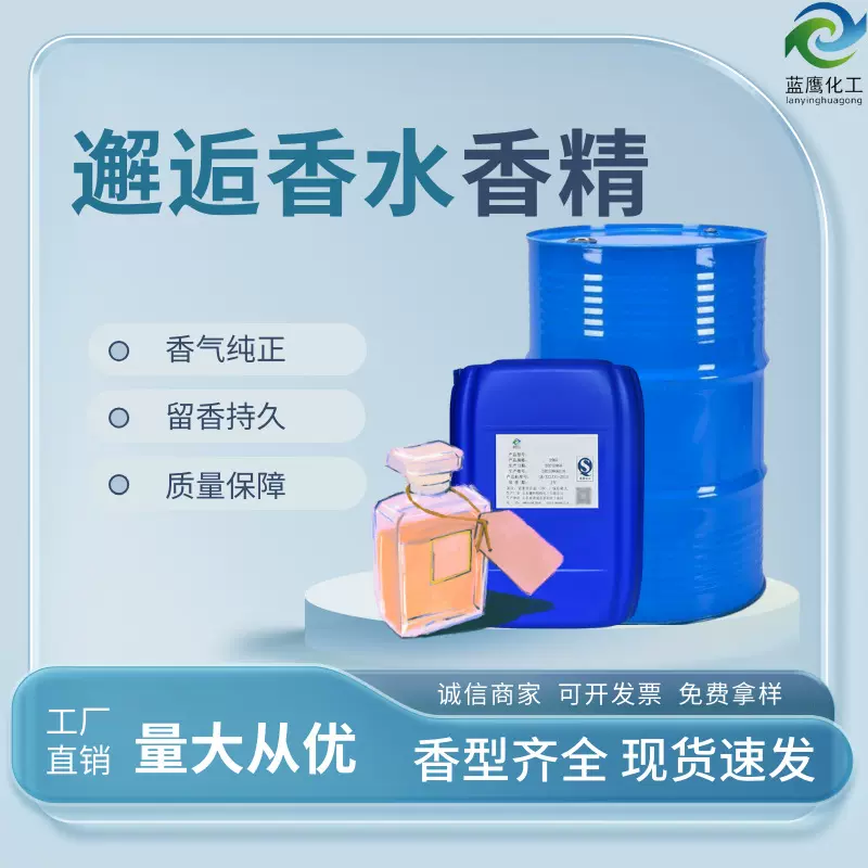 邂逅香水香精 DIY香水酒店香薰香氛日用洗涤液体仿香夜市香水原液