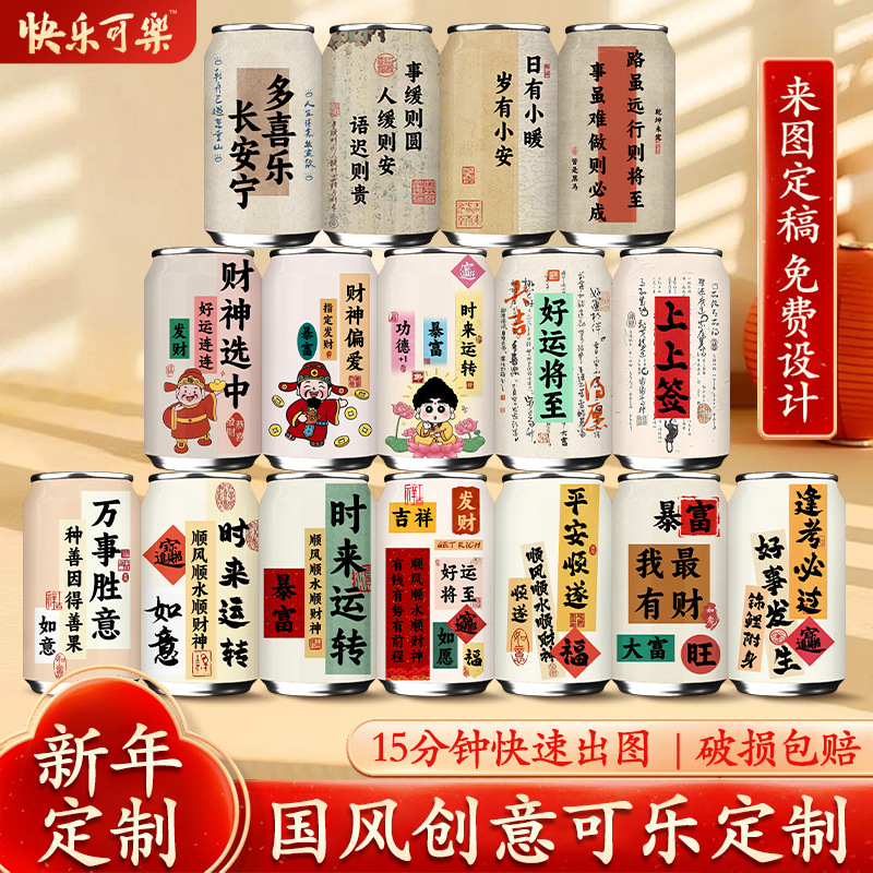 快乐可乐国风易拉罐新年diy公司开业乔迁年会摆台饮料汽水彩罐