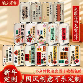 快乐可乐国风易拉罐新年diy公司开业乔迁年会摆台饮料汽水彩罐