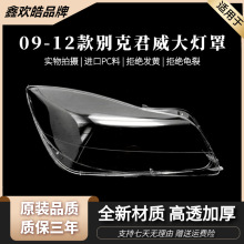 适用于别克君威大灯罩 09-12款别克君威大灯有机玻璃罩大灯壳面罩