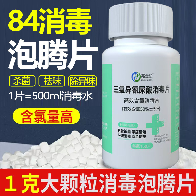 84 Disinfectant Effervescent Tablets Household Pet Sterilization Toilet Mopping Clothes Bleaching Chlorine Disinfectant Tablets Special for Hospital